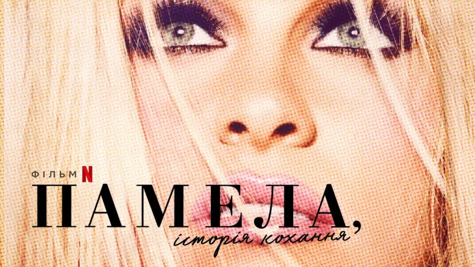 Video for the film Pamela, A Love Story — Памела, історія кохання | Офіційний український трейлер | Netflix