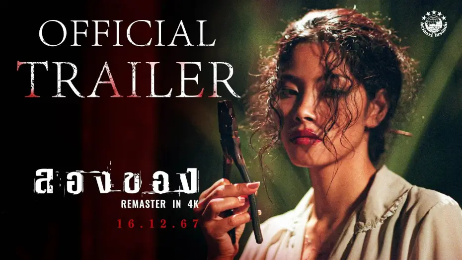 Video for the film Art of the Devil 2 — ตัวอย่างเต็ม ภาพยนตร์ ลองของ | 𝗔𝗥𝗧 𝗢𝗙 𝗗𝗘𝗩𝗜𝗟 𝟮 𝗥𝗘𝗠𝗔𝗦𝗧𝗘𝗥𝗘𝗗 𝗜𝗡 𝟰𝗞 | 𝗢𝗳𝗳𝗶𝗰𝗶𝗮𝗹 𝗧𝗿𝗮𝗶𝗹𝗲𝗿