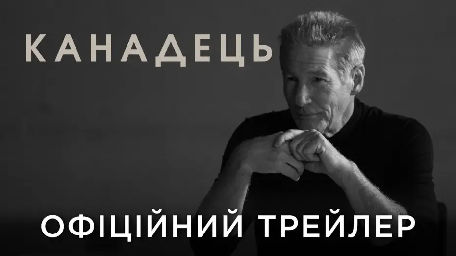 Video for the film Oh, Canada — Офіційний український трейлер