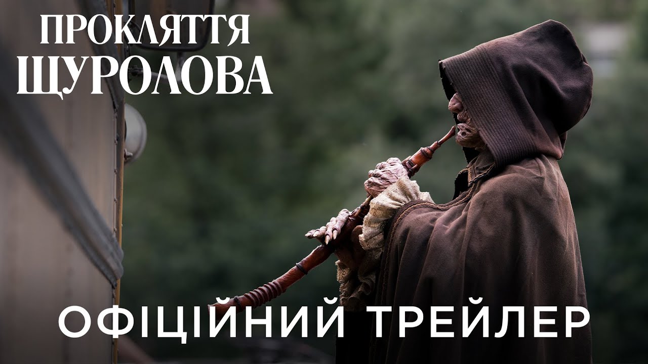 Video for the film The Piper — ПРОКЛЯТТЯ ЩУРОЛОВА | Офіційний український трейлер