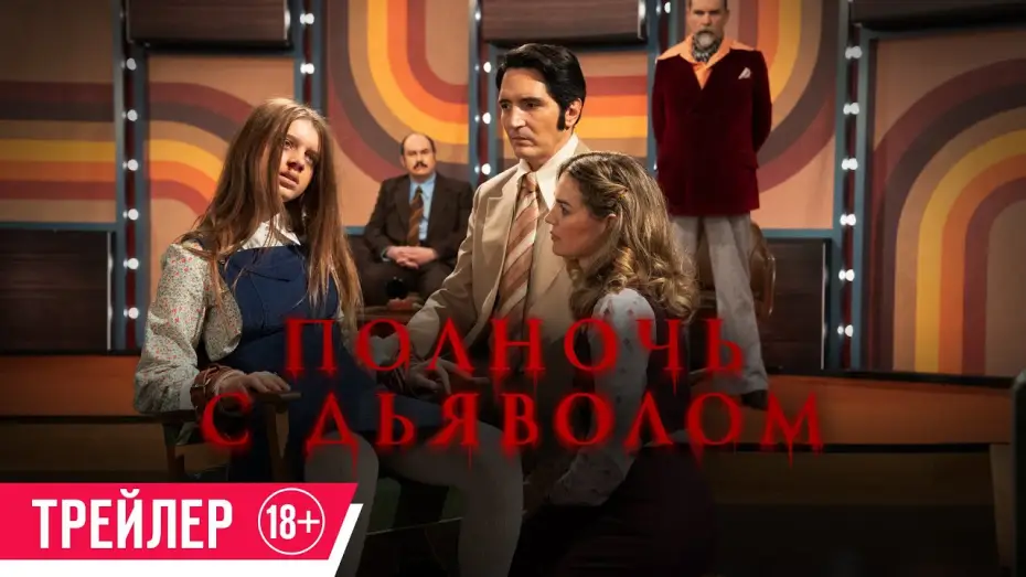 Video for the film Late Night with the Devil — Полночь с дьяволом| Трейлер| C 6 июня в кино
