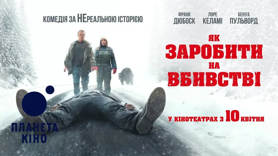 Video for the film How to Make a Killing — Як заробити на вбивстві - офіційний трейлер (український)