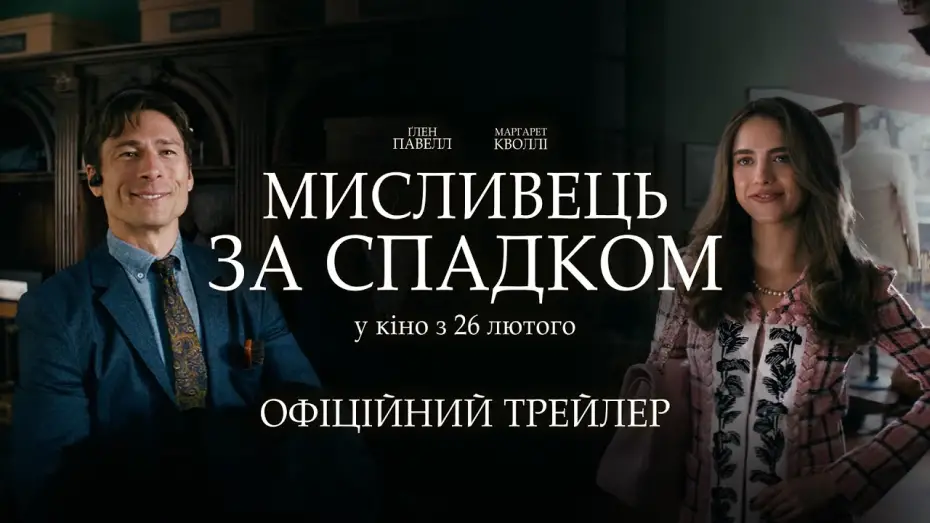 Video for the film How to Make a Killing — Офіційний трейлер