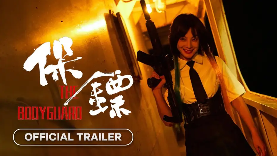 Video for the film The Bodyguard — The Bodyguard (保镖) - 2024 | Official Trailer