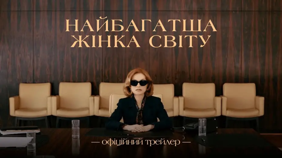 Video for the film The Richest Woman in the World — Офіційний трейлер