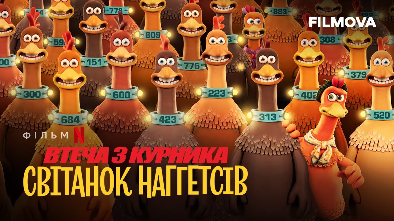 Video for the film Chicken Run: Dawn of the Nugget — Український дубльований тизер-трейлер