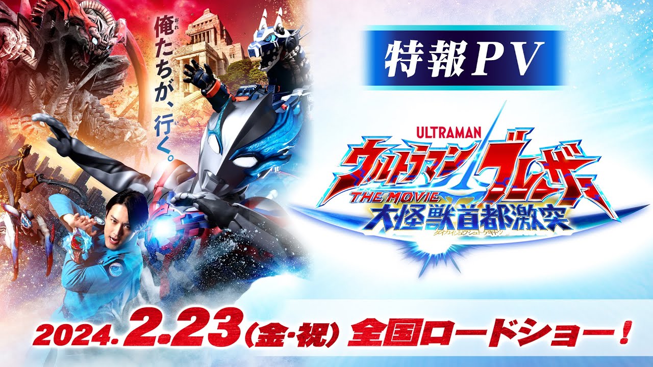Video for the film Ultraman Blazar The Movie: Tokyo Kaiju Showdown — 特報公開!!『ウルトラマンブレーザー THE MOVIE 大怪獣首都激突』2024年2月23日(金･祝)全国ロードショー決定！