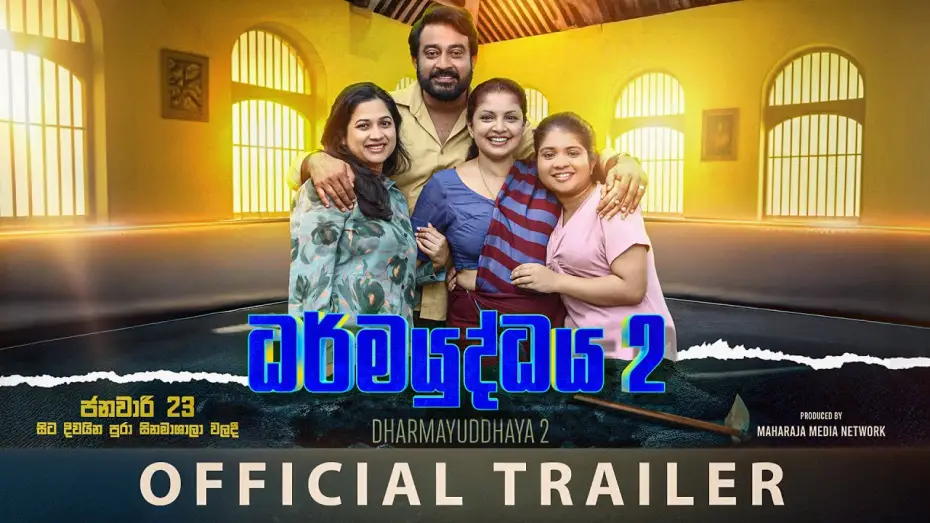 Video for the film Dharmayuddhaya 2 — DharmaYuddhaya 2 - Official Trailer | Bimal Jayakodi | Dilhani Ekanayake | Sirasa TV