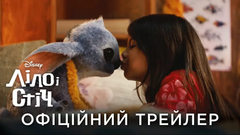 Video for the film Lilo & Stitch — Офіційний український трейлер
