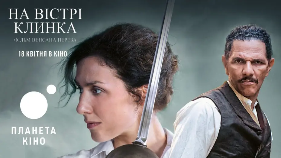Video for the film The Edge of the Blade — На вістрі клинка - офіційний трейлер (український)
