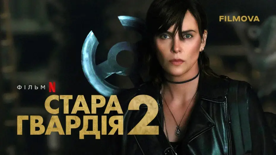 Video for the film The Old Guard 2 — Український дубльований трейлер