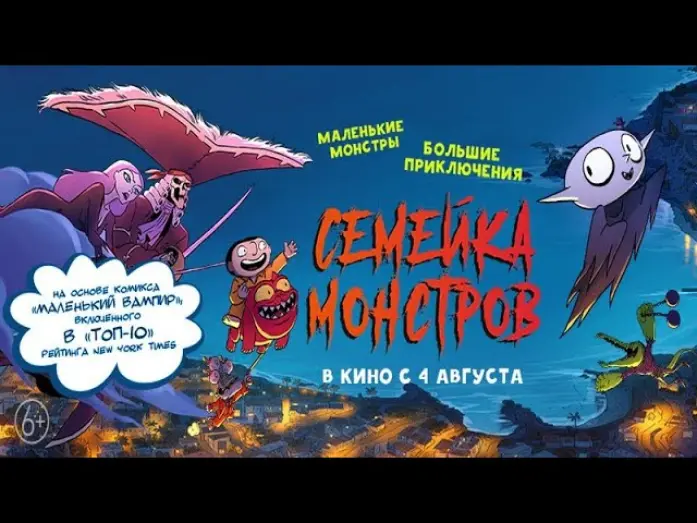 Video for the film Little Vampire — трейлер французского мультика СЕМЕЙКА МОНСТРОВ, в кино с 4 августа