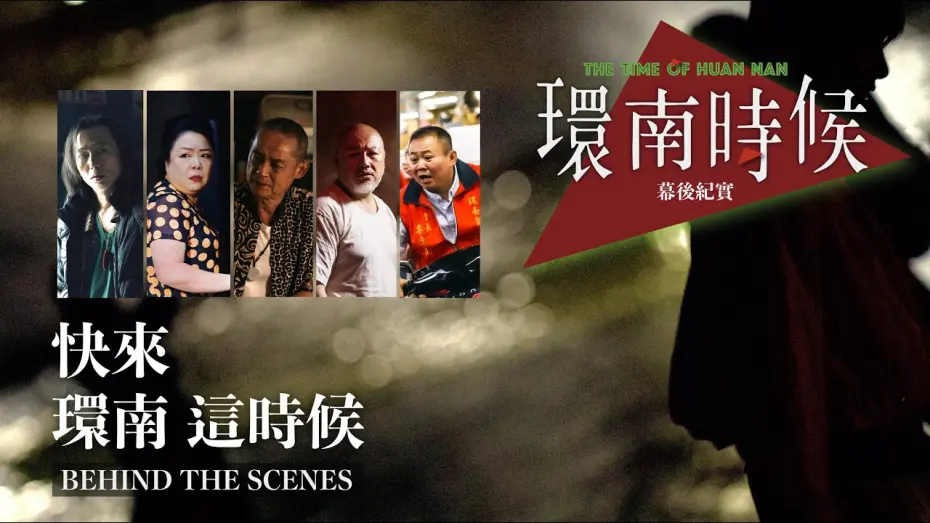 Video for the film The Time of Huan Nan — 南時候幕後紀錄片｜快來！環南這時候 單承矩、鄭志偉、鄭平君、呂曼茵、劉亮佐篇   ＃宋柏緯＃李鼎導演＃初孟軒#王渝屏＃夏騰宏＃初孟軒＃王庭勻＃余晉