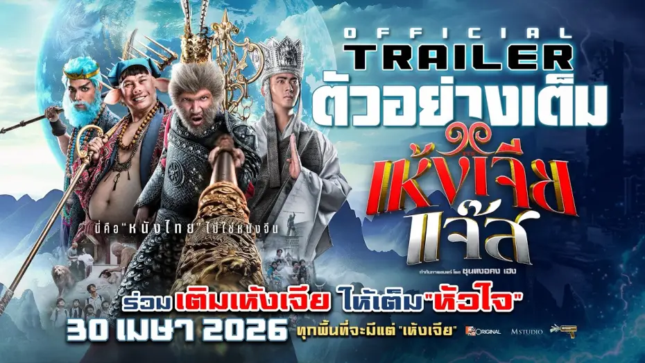 Video for the film Wukong Jazz — Full Trailer: Monkey King Jazz | OFFICIAL TRAILER