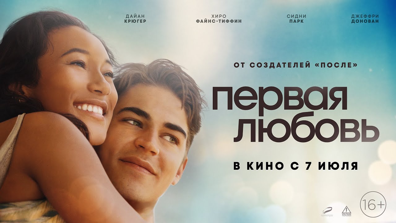 Video for the film First Love — трейлер американской молодёжной романтики ПЕРВАЯ ЛЮБОВЬ, в кино с 7 июля