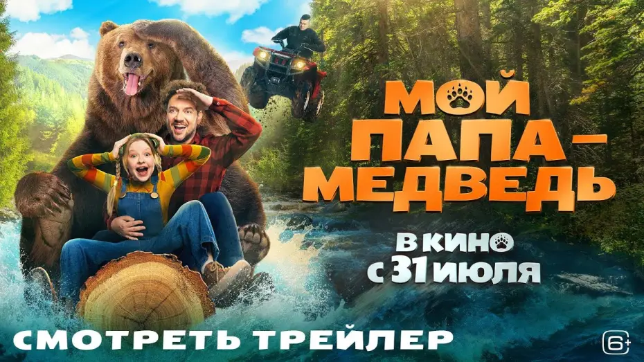 Video for the film Papa Bear — Мой папа — медведь | Трейлер | В кино с 31 июля