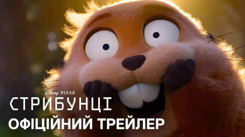 Video for the film Hoppers — Офіційний український трейлер