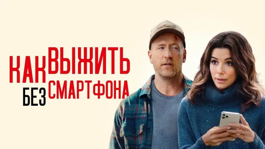 Video for the film Unplugging — Как выжить без смартфона - Русский трейлер (2022)