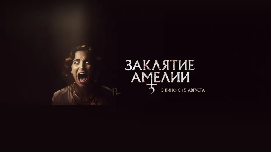 Video for the film Amelia’s Children — Заклятие Амелии | трейлер | в кино с 15 августа