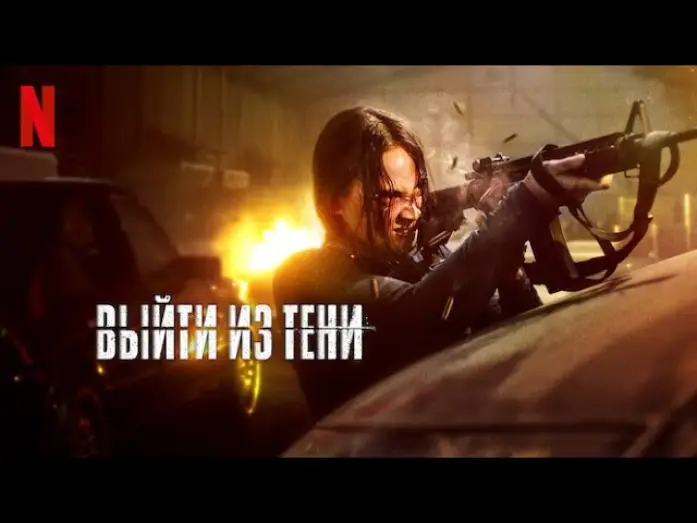 Video for the film The Shadow Strays — Выйти из тени - тизер-трейлер | фильм 2024 | Netflix