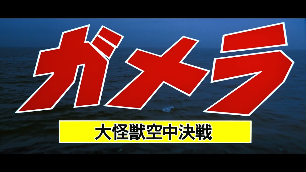 Video for the film Gamera: Guardian of the Universe — 11月27日公開『ガメラ 大怪獣空中決戦』DOLBY CINEMA版予告（劇場予告version）