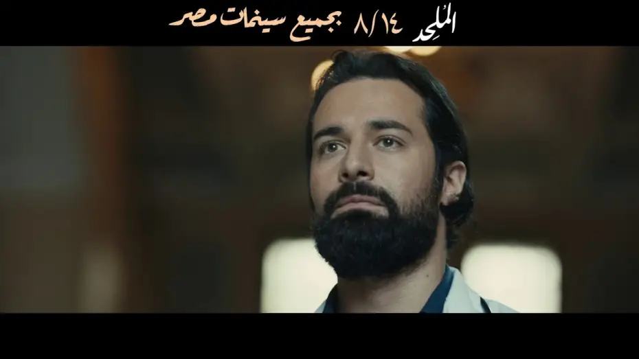 Video for the film the Atheist — الإعلان الرسمي لـ فيلم الملحد | 14 اغسطس بجميع سينمات مصر