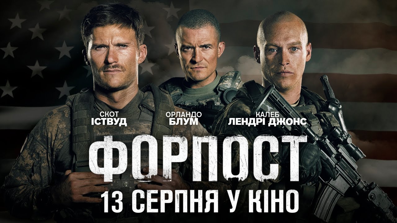 Video for the film The Outpost — Форпост (2020) | Офіційний український трейлер