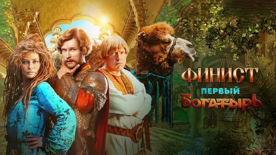 Video for the film Finist. The First Warrior — Финист. Первый богатырь | Тизер-трейлер