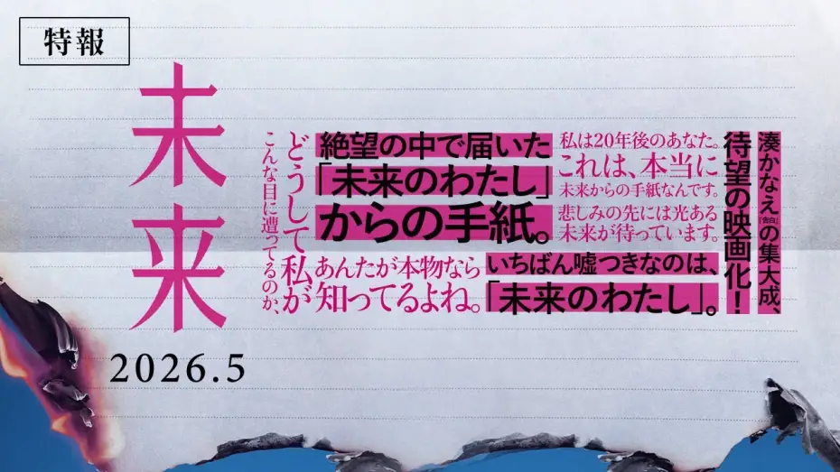 Video for the film Cry Out — Trailer for the film "Mirai" [Released in May 2026]