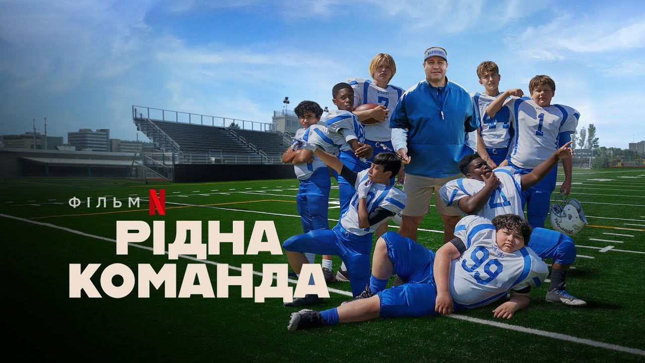 Video for the film Home Team — Рідна команда | Home Team | Український трейлер | Netflix