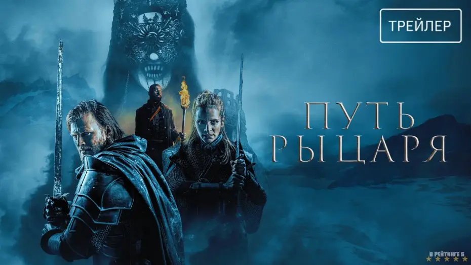 Video for the film A Knight's War — Путь рыцаря | Русский Трейлер | Фильм 2025
