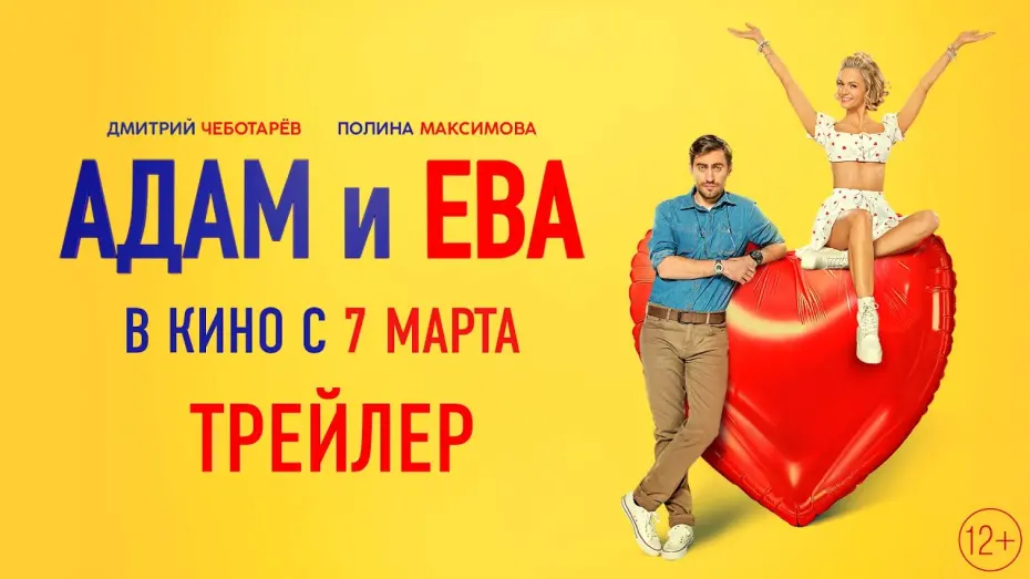 Video for the film Adam & Eve — Адам и Ева | Трейлер | В кино с 7 марта