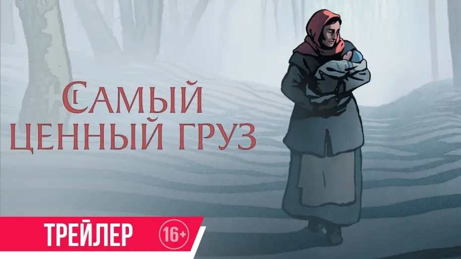 Video for the film The Most Precious of Cargoes — Самый ценный груз | Трейлер