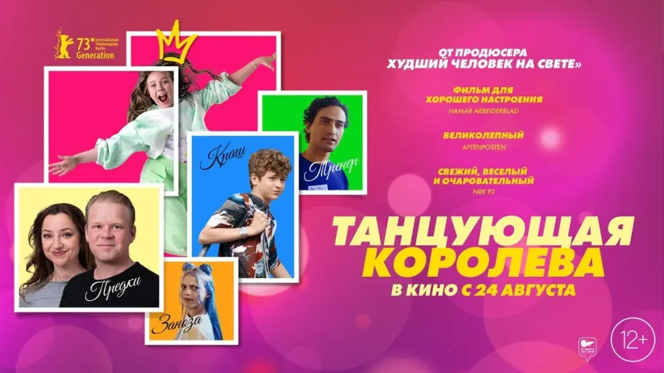 Video for the film Dancing Queen — трейлер норвежской молодёжной романтики ТАНЦУЮЩАЯ КОРОЛЕВА, в кино с 24 августа