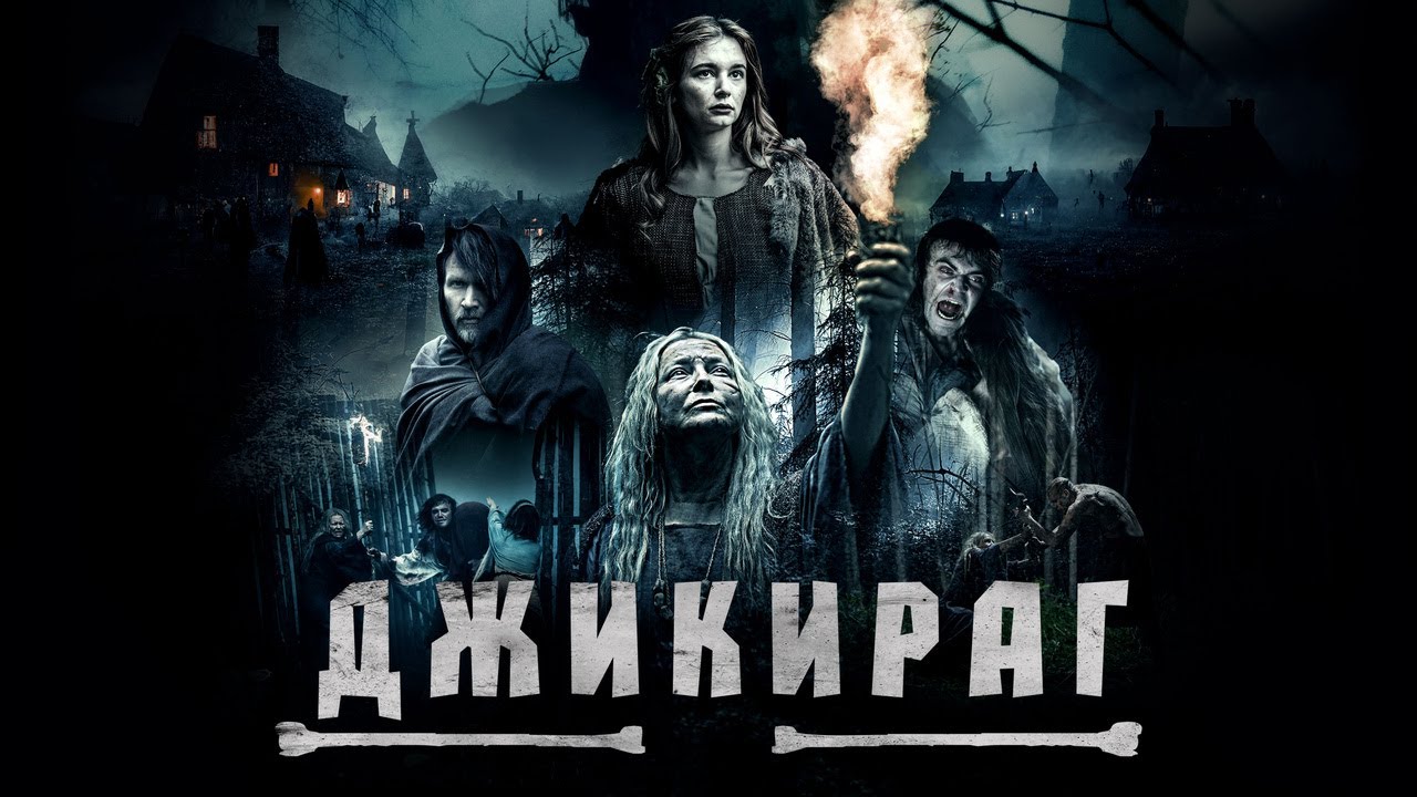 Video for the film Jikirag — Джикираг - Русский трейлер (2022)
