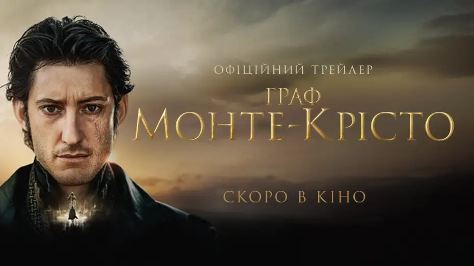 Video for the film The Count of Monte-Cristo — Офіційний український трейлер