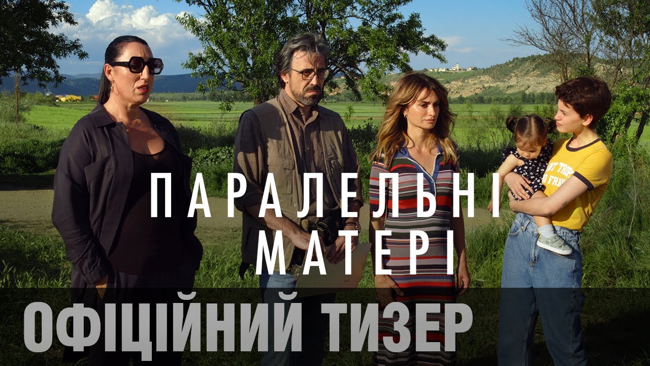 Video for the film Parallel Mothers — Офіційний український тизер