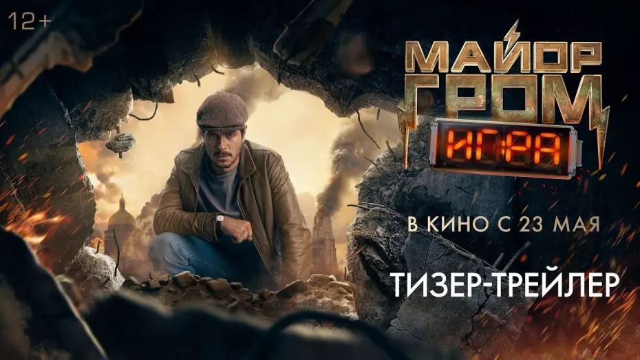 Video for the film Major Grom: The Game — Майор Гром: Игра | Тизерный трейлер | В кино с 23 мая 2024