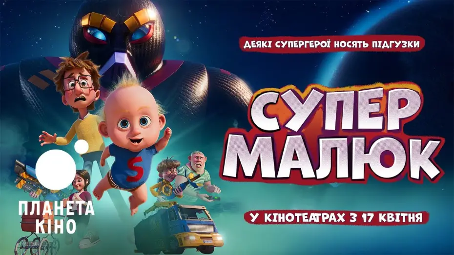 Video for the film Super Charlie — Супермалюк - офіційний трейлер (український)