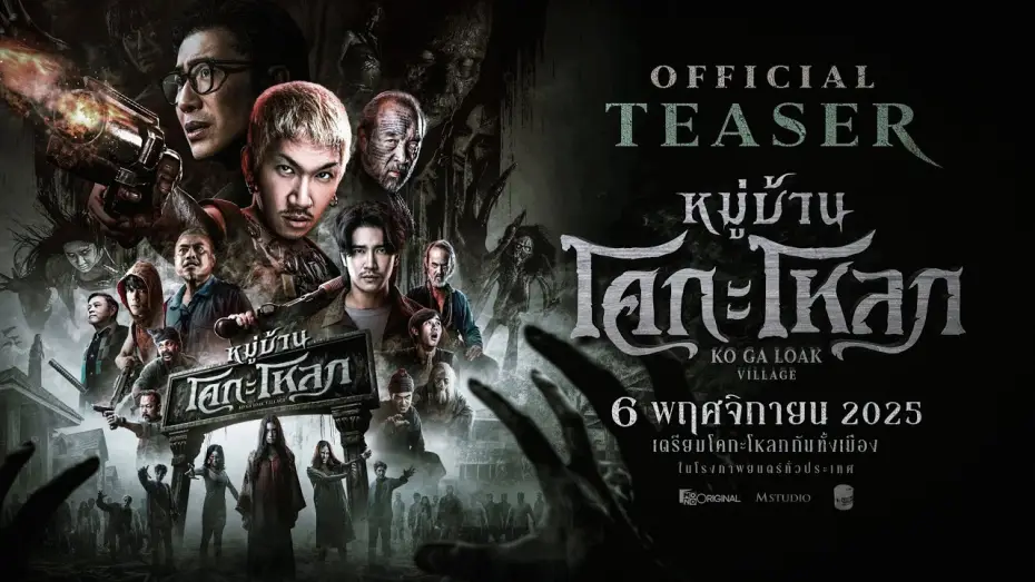 Video for the film Ko Ga Loak Village — หมู่บ้านโคกะโหลก (Official Teaser)