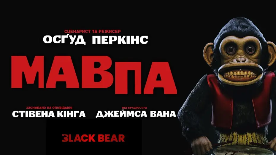 Video for the film The Monkey — Офіційний український трейлер