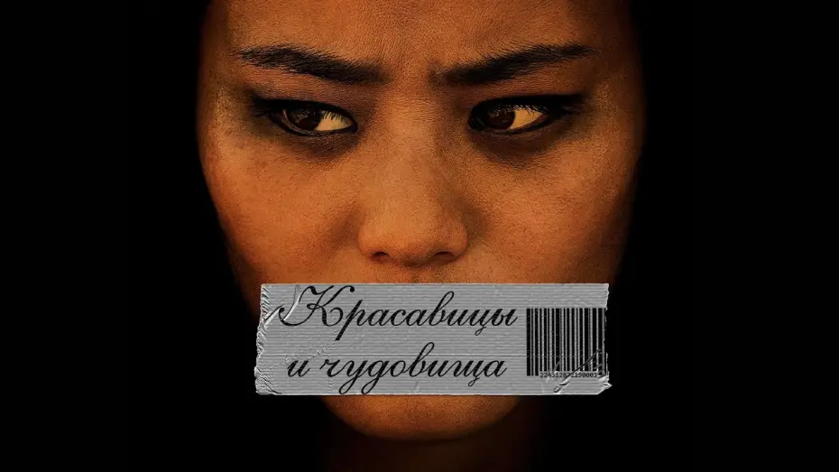 Video for the film Eden — КРАСАВИЦЫ И ЧУДОВИЩА - Официальный русский трейлер (2020)