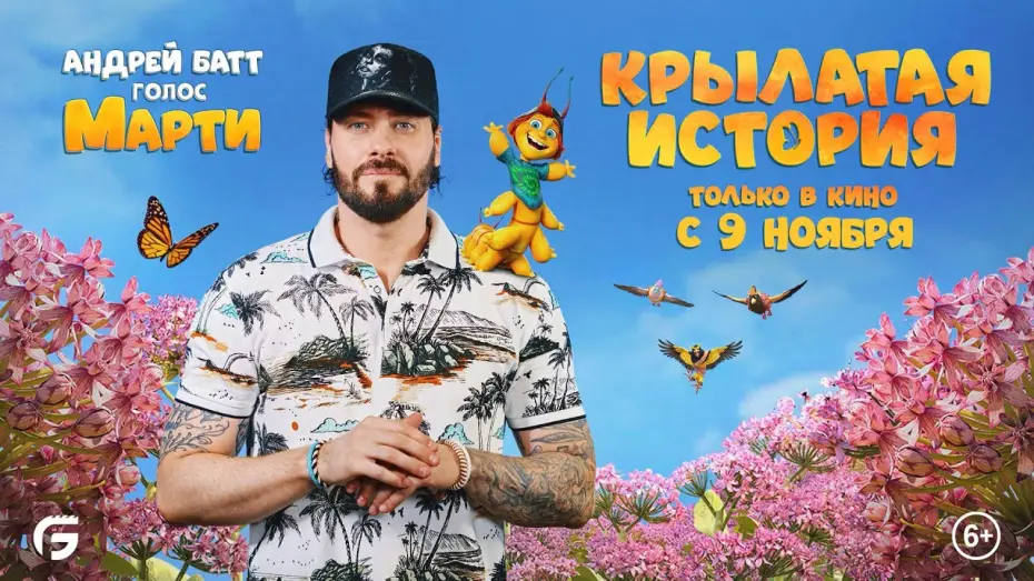 Video for the film Butterfly Tale — Крылатая история. В кино с 9 ноября. Видео с озвучания мультфильма с Андреем Баттом. HD 6+