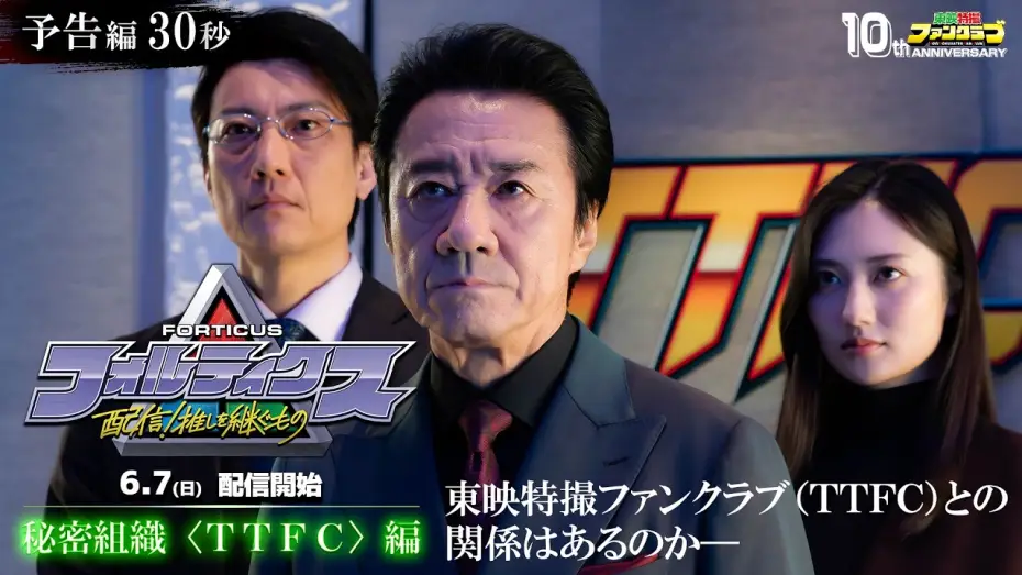 Video for the film Forticus: Streaming! The One Who Inherits His Oshi — 『フォルティクス 配信！推しを継ぐもの』予告編30秒（秘密組織〈ＴＴＦＣ〉編）【2026年6月7日（日）配信】