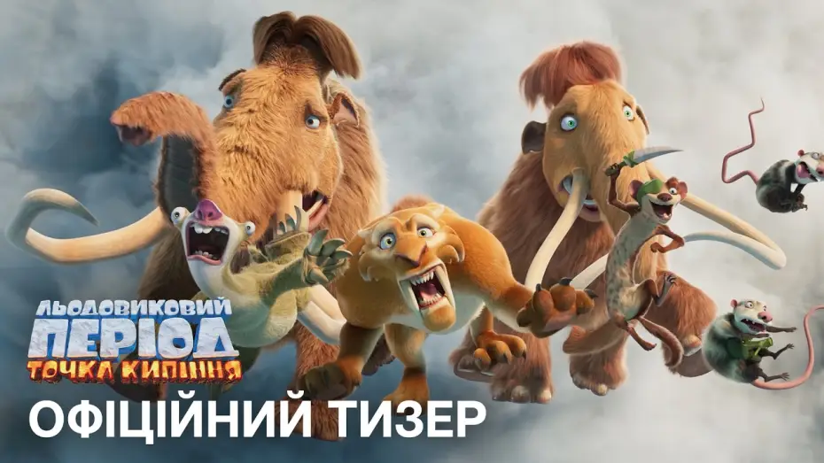 Video for the film Ice Age: Boiling Point — Офіційний український тизер