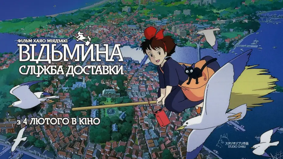 Video for the film Kiki's Delivery Service — Офіційний трейлер українською