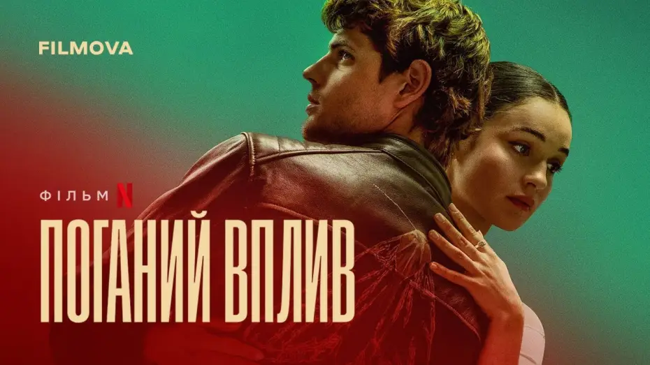 Video for the film Bad Influence — Український дубльований трейлер
