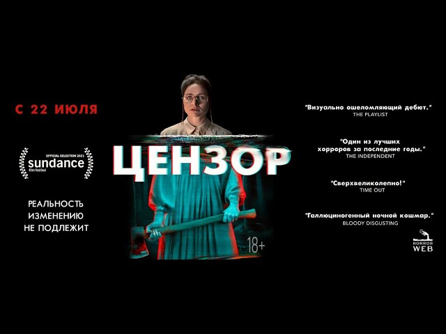 Video for the film Censor — Цензор