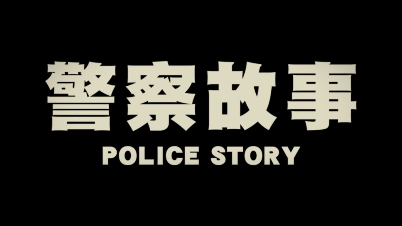 Video for the film Police Story — Original 1985 Hong Kong Trailer