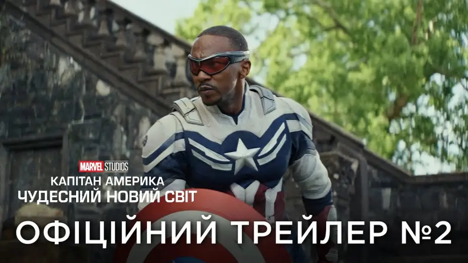 Video for the film Captain America: Brave New World — Офіційний український трейлер №2